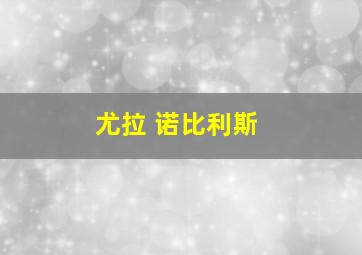 尤拉 诺比利斯